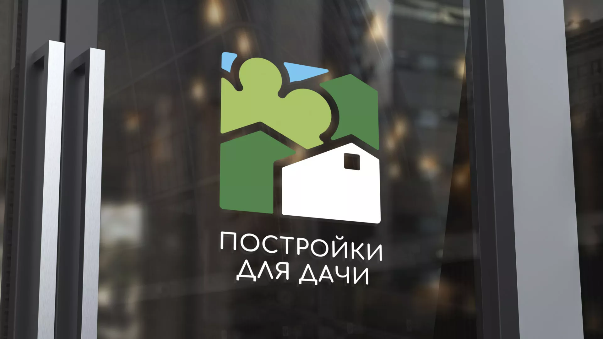 Разработка логотипа в Нюрбе для компании «Постройки для дачи»